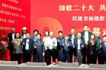 “颂歌二十大，共圆中国梦”民建书画摄影艺术展在蓉开幕